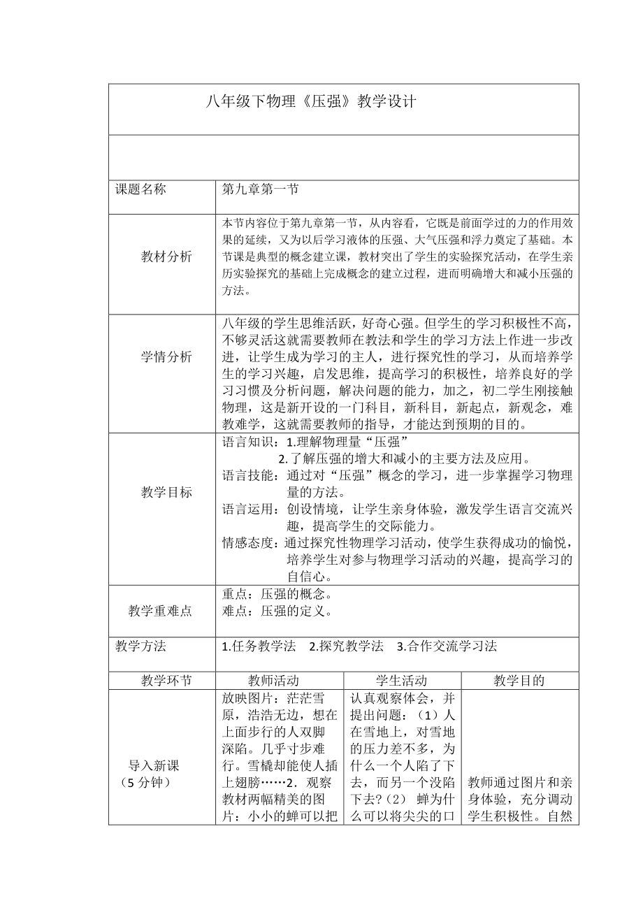 2020-2021学年人教版物理八下册-9.1 压强-教案.doc_第1页