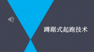 2020—2021学年人教版七年级体育全一册-第2章田径-蹲踞式起跑-课件.pptx