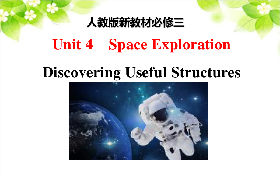 （2019新教材）人教版高中英语必修第三册Unit 4 Space exploration Discovering Useful Structures课件（共22张）.ppt_第1页