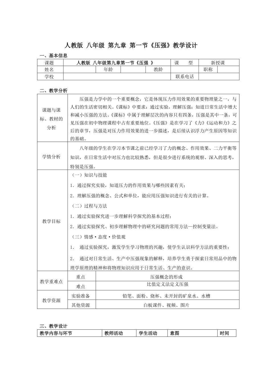 2020-2021学年人教版物理八下册-9.1 压强-教案(1).doc_第1页