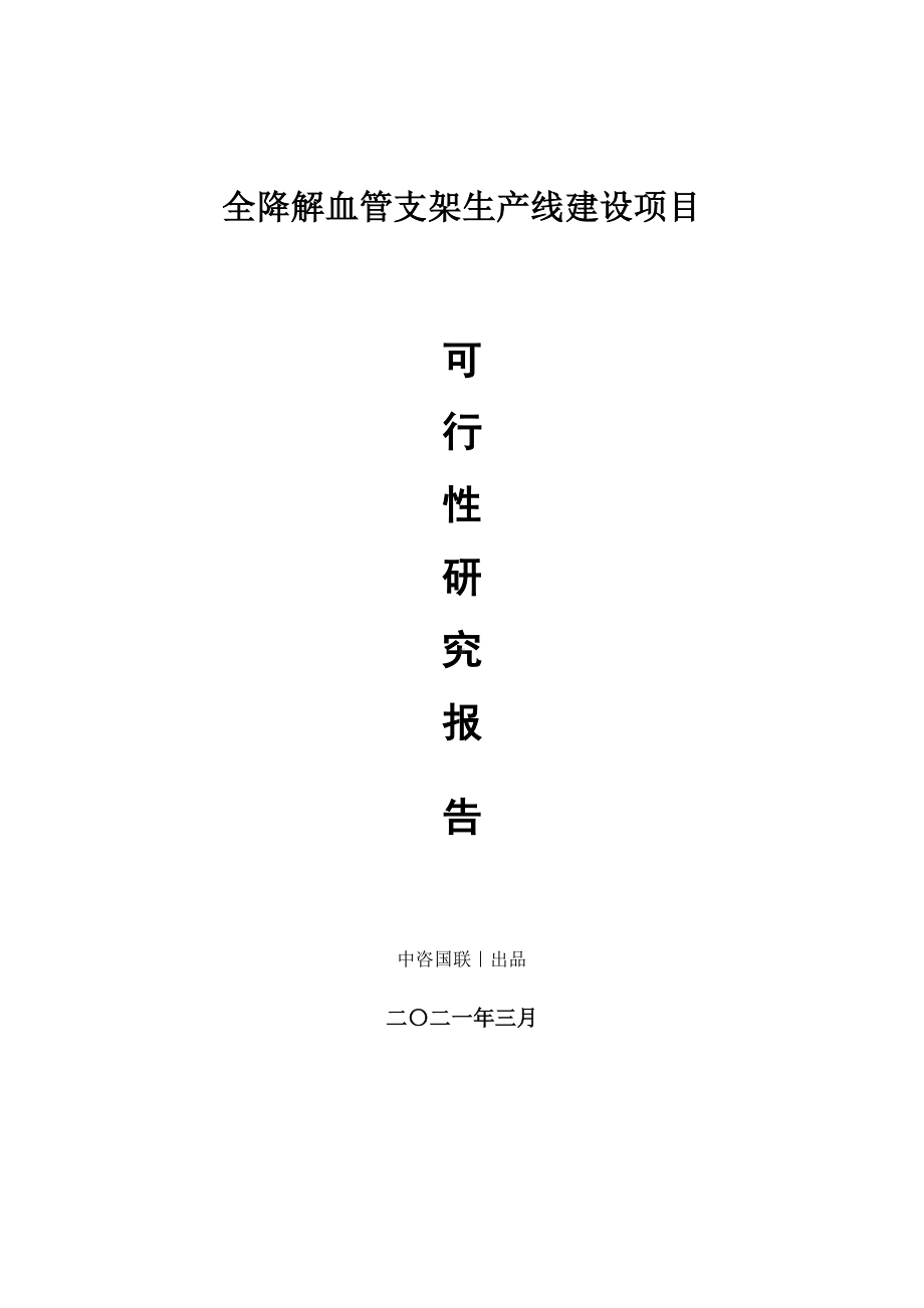 全降解血管支架生产建设项目可行性研究报告.doc_第1页