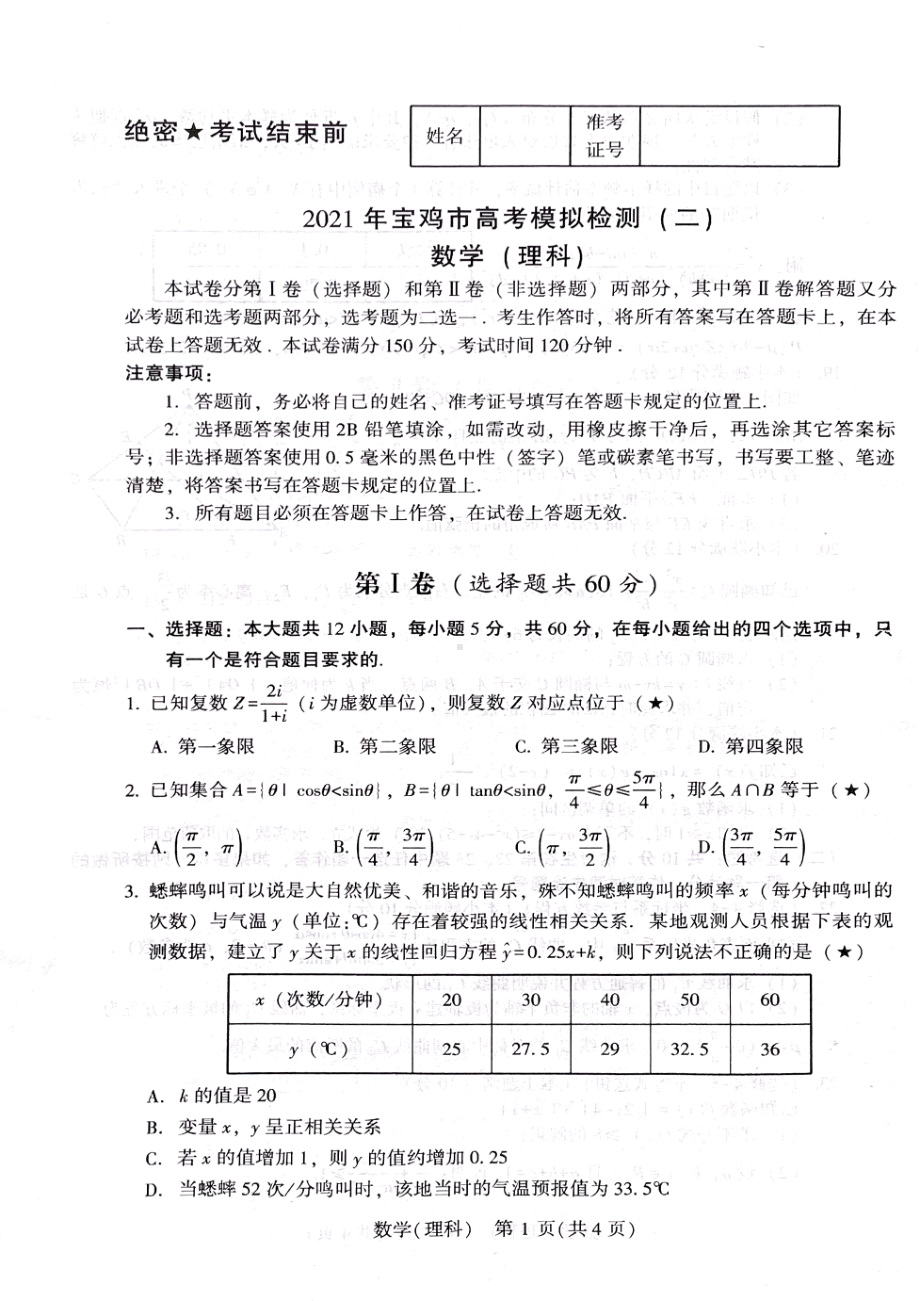 2021年宝鸡市高考理科数学二模试卷及答案.pdf_第1页