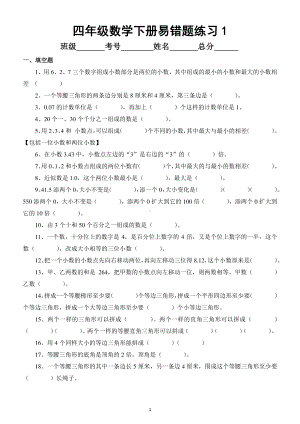 小学数学四年级下册易错题汇总练习(填空判断应用题)（附解析）.docx