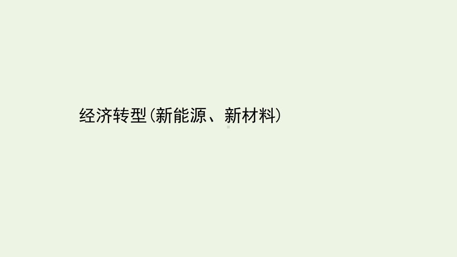 2021年高考地理二轮复习：经济转型新能源新材料课件（28张）.ppt_第1页