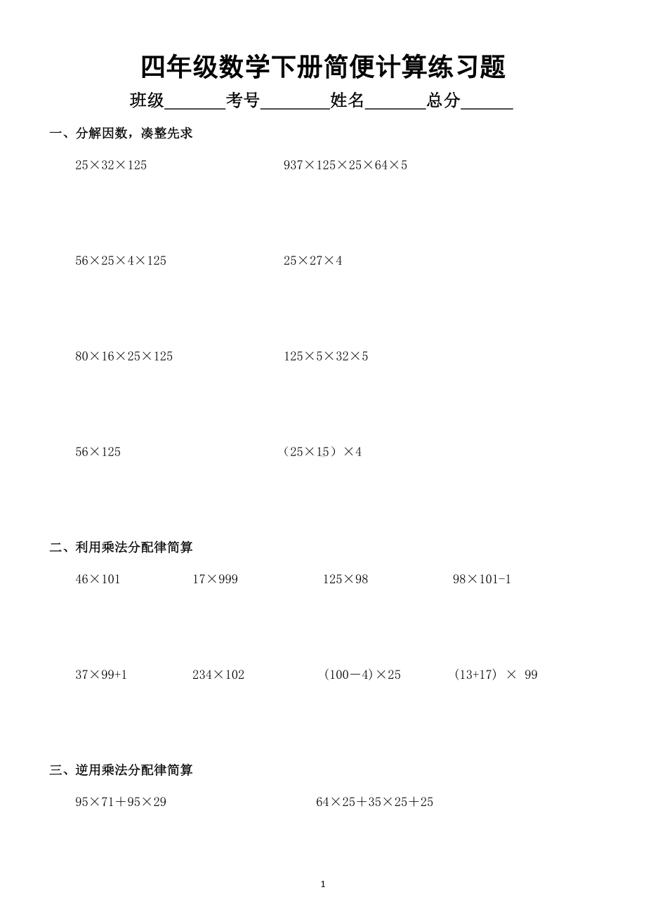 小学数学四年级下册整数乘除法 简便计算（八类经典题型期末必考）.docx_第1页