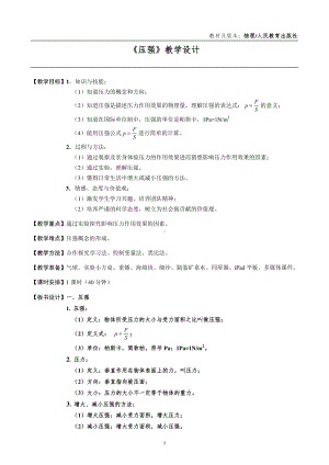 2020-2021学年人教版物理八下册：9.1 压强-教案(2).doc