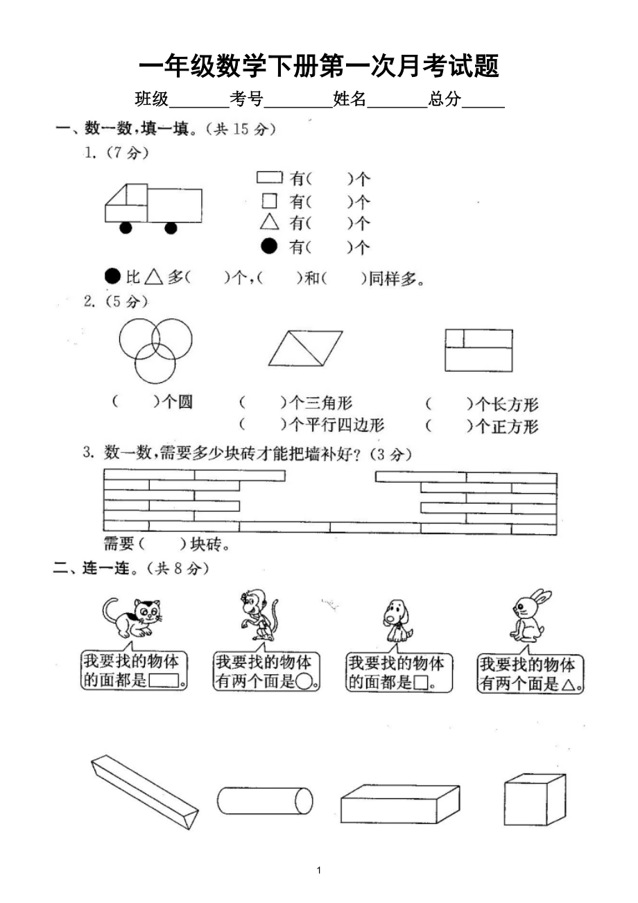 小学数学人教版一年级下册第一次月考试题（1~2单元)（附答案）.doc_第1页