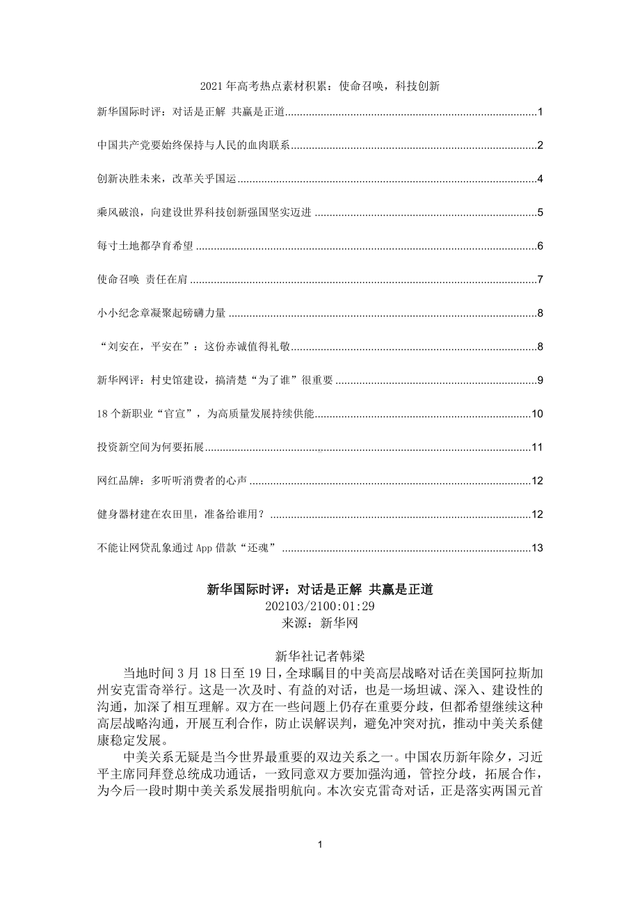 2021届高考语文 热点素材积累：使命召唤科技创新.docx_第1页