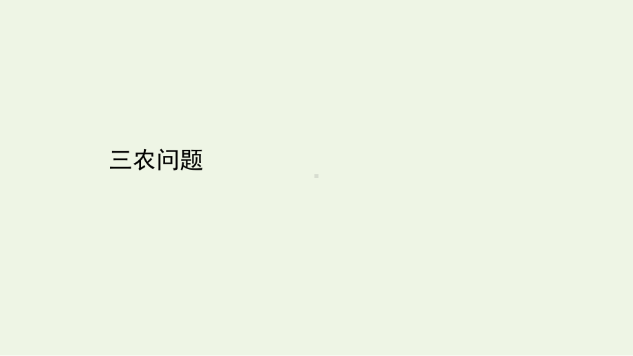 2021年高考地理二轮复习：三农问题课件（34张）.ppt_第1页