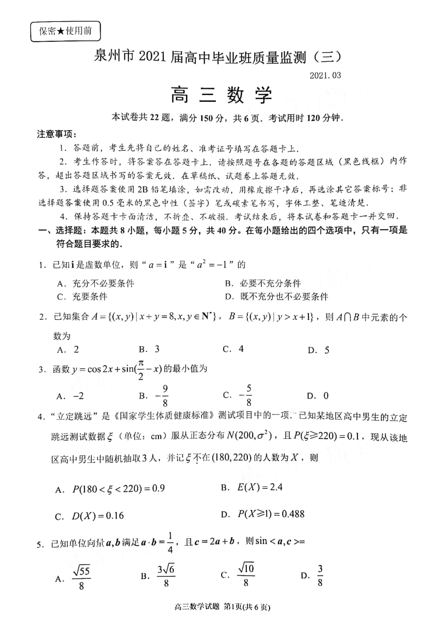 福建省泉州市2021届高三下学期毕业班3月质量监测（三）（一模）数学试题含答案.zip