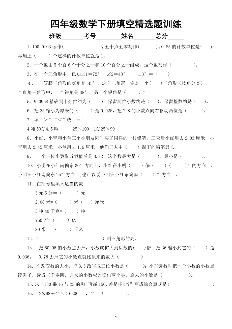 小学数学人教版四年级下册填空精选题训练（必考题型）.doc_第1页