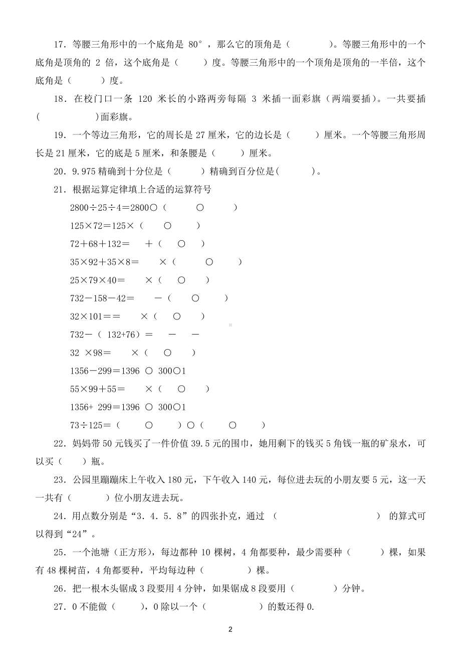 小学数学人教版四年级下册填空精选题训练（必考题型）.doc_第2页