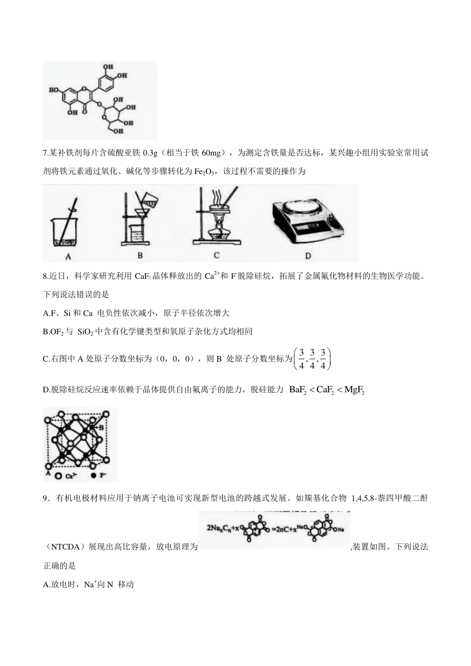 山东省青岛市2021届高三下学期3月统一质量检测化学试题 Word版含答案.docx_第3页