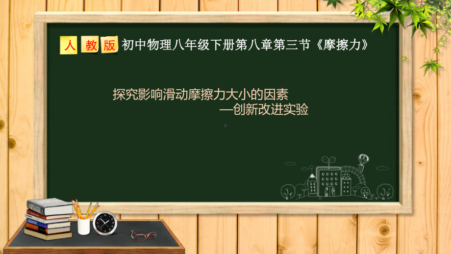 2020-2021学年人教版物理八下册-8.3《摩擦力》课件(1).pptx_第1页