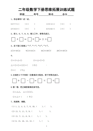 小学数学二年级下册思维拓展训练试题5.doc