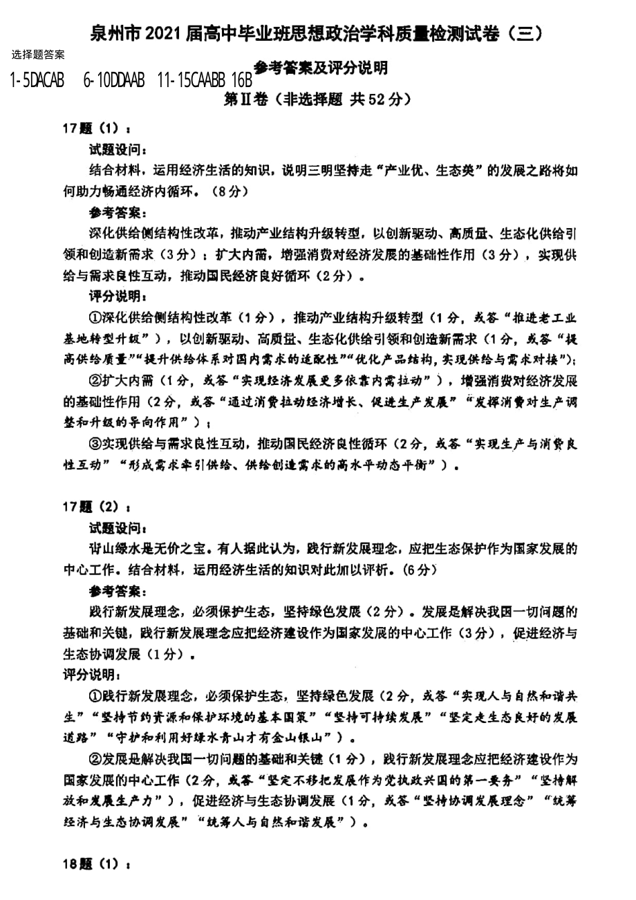 福建省泉州市2021届高三下学期毕业班3月质量监测（三）（一模）政治试题 Word版含答案.zip