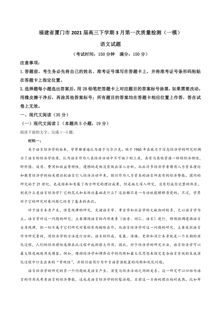 福建省厦门市2021届高三下学期3月第一次质量检测（一模）语文试题 Word版含答案.docx_第1页