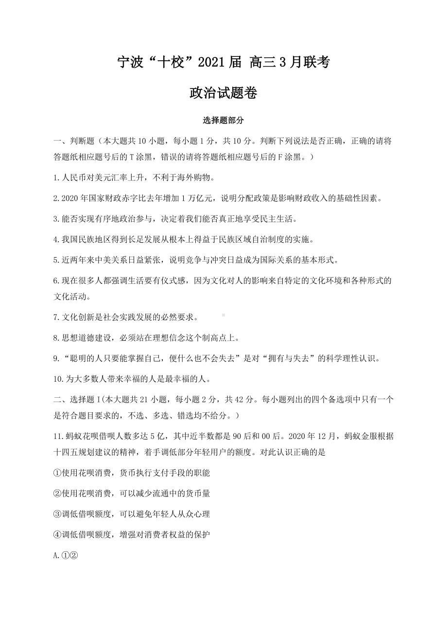 浙江省宁波“十校”2021届高三下学期3月联考政治试题 Word版含解析.doc_第1页