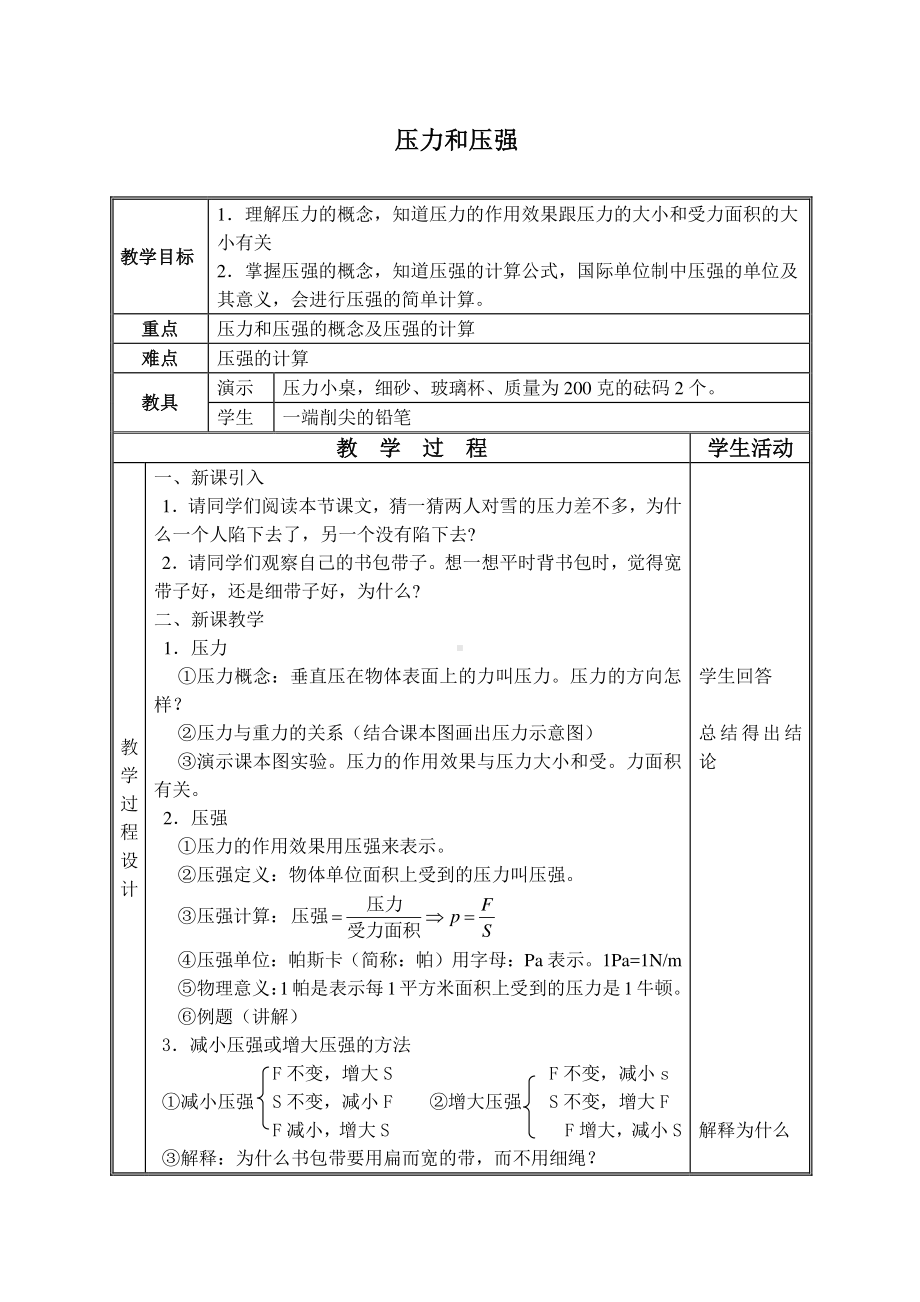 2020-2021学年人教版物理八下册：9.1 压强-教案(8).doc_第1页