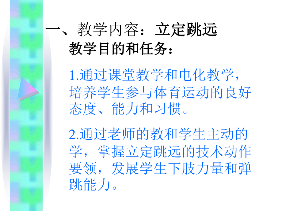 2020—2021学年人教版七年级体育全一册：第2章田径立定跳远教学-课件.ppt_第2页