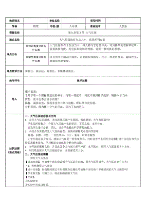 2020-2021学年人教版物理八下册：9.3大气压强-教案.docx