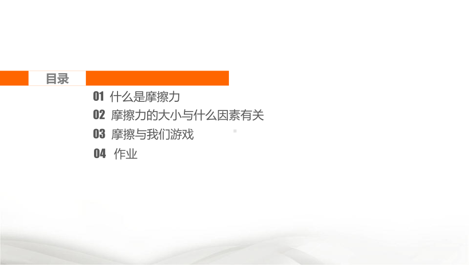 2020-2021学年人教版物理八下册-8.3《摩擦力》课件(6).pptx_第2页