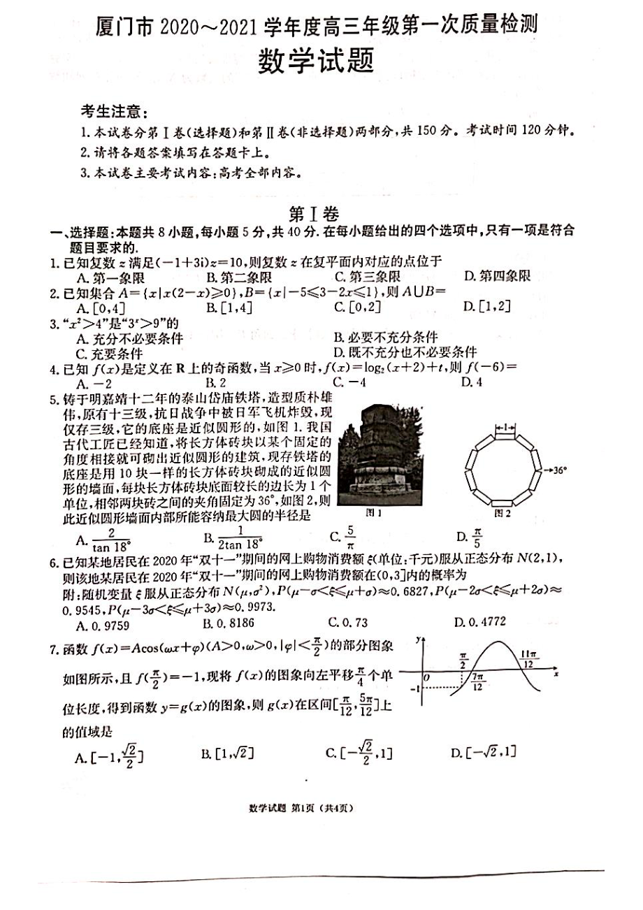 福建省厦门市2021届高三下学期3月第一次质量检测数学试题含解析.zip