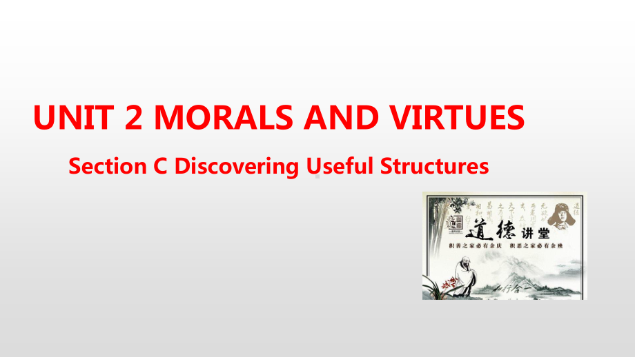 人教版（2019新教材）高中英语必修第三册教学课件：Unit 2 Morals and Virtues Section C(共23张PPT).pptx_第1页