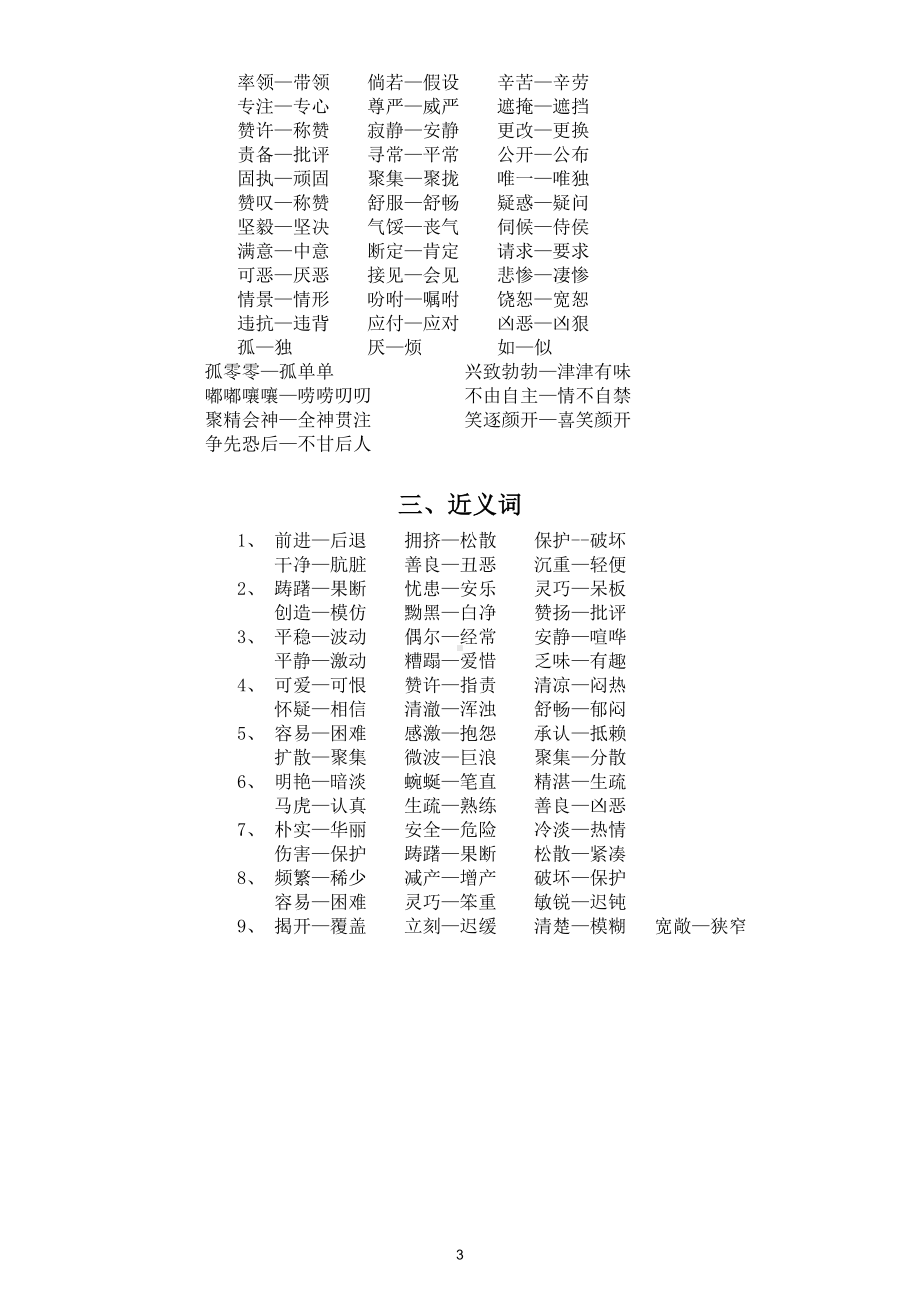 小学语文部编版四年级下册成语解释归类、近反义词汇总（直接打印每生一份熟记）.doc_第3页