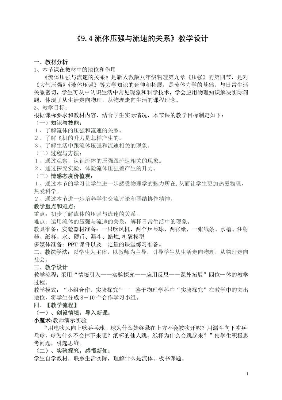 2020-2021学年人教版物理八下册：9.4流体压强与流速的关系-教案(6).doc_第1页