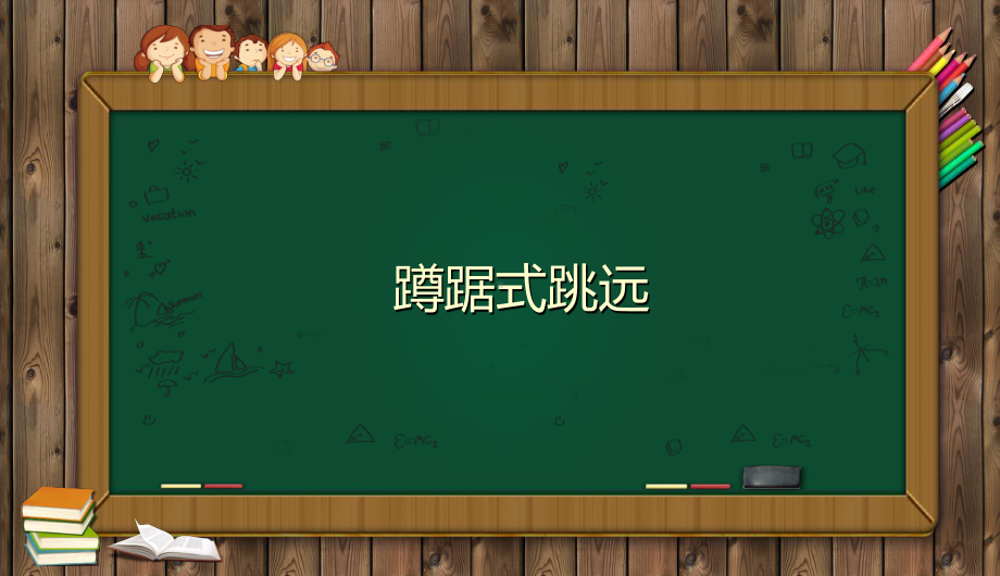 2020—2021学年人教版七年级体育全一册-第2章田径-蹲踞式跳远-课件.pptx_第1页