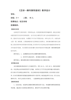 2020—2021学年人教版七年级体育全一册：第3章《足球-脚内侧传接球》-教案.docx