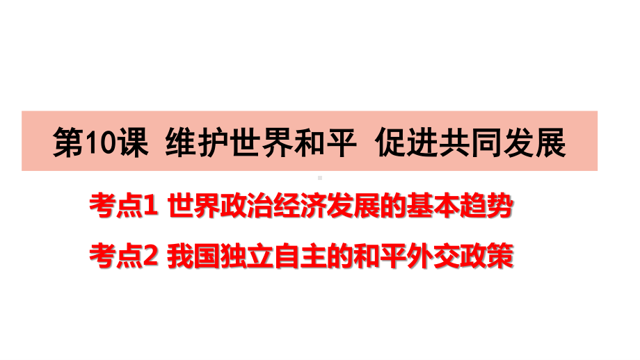 2021届高考政治一轮复习课件：政治生活第10课 维护世界和平 促进共同发展（51张）.pptx_第1页