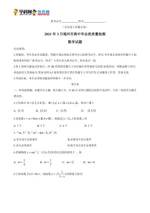 福建省福州市2021届高三下学期毕业班3月质量检测（一模）数学试题 Word版含答案.docx