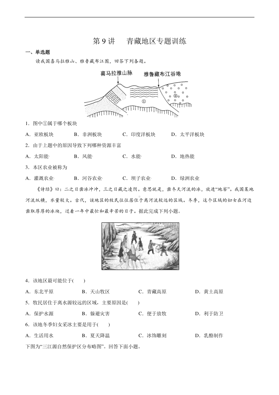 09 青藏地区（练习）含答案-备战2021高考地理之中国地理主题探究式复习.docx_第1页