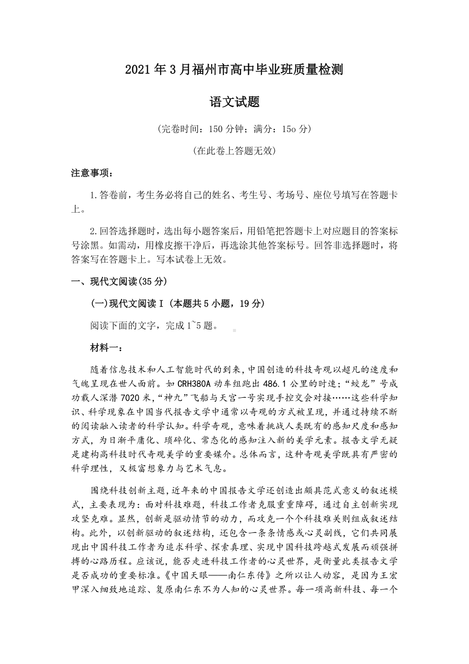 福建省福州市2021届高三下学期毕业班3月质量检测（一模）语文试题 Word版含答案.docx_第1页