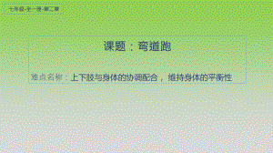 2020—2021学年人教版七年级体育全一册-第2章田径-弯道跑-课件.pptx