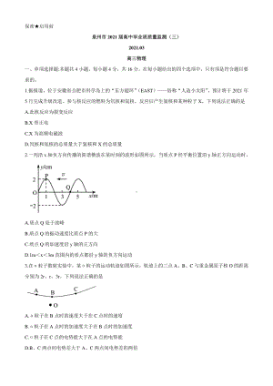 福建省泉州市2021届高三下学期毕业班3月质量监测（三）（一模）物理试题 Word版含答案.docx