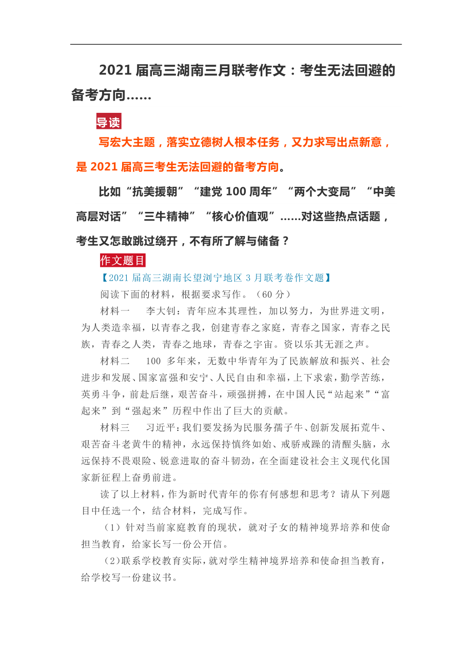 2021届高三湖南三月联考作文：考生无法回避的备考方向.docx_第1页