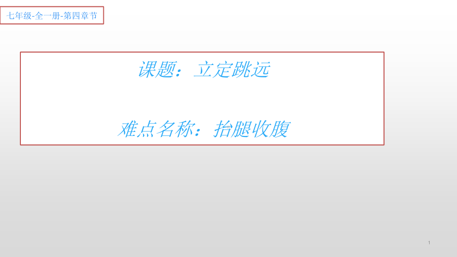 2020—2021学年人教版七年级体育全一册：第2章田径立定跳远 (4)-课件.ppt_第1页