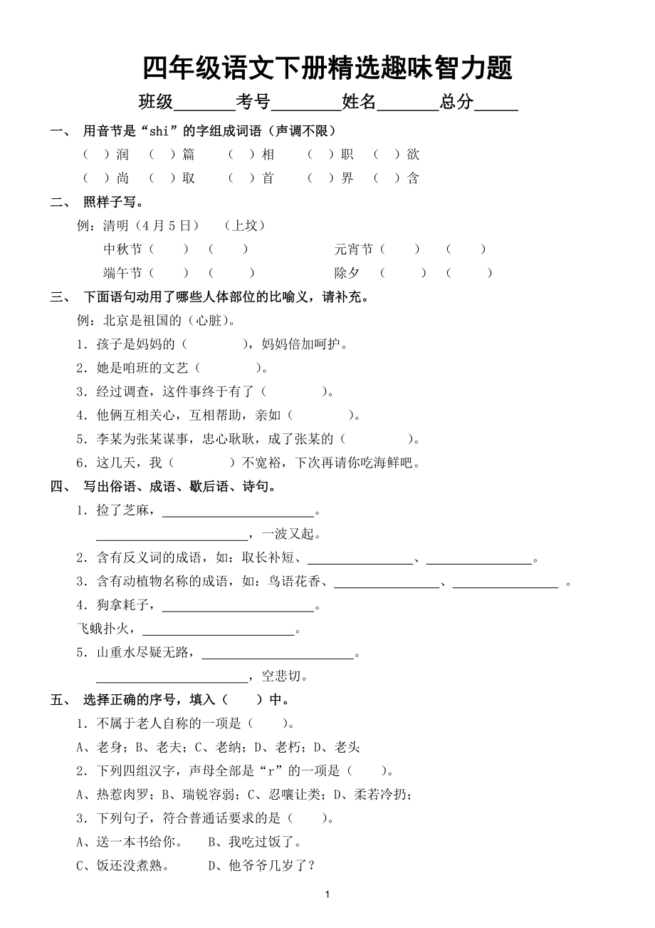 小学语文部编版四年级下册精选趣味智力题练习.doc_第1页