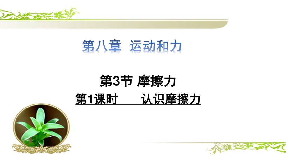 2020-2021学年人教版物理八下册-8.3《摩擦力》课件(5).pptx_第1页