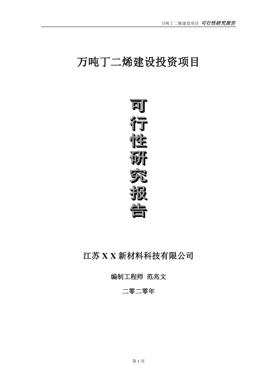 万吨丁二烯建设投资项目可行性研究报告-实施方案-立项备案-申请.doc_第1页