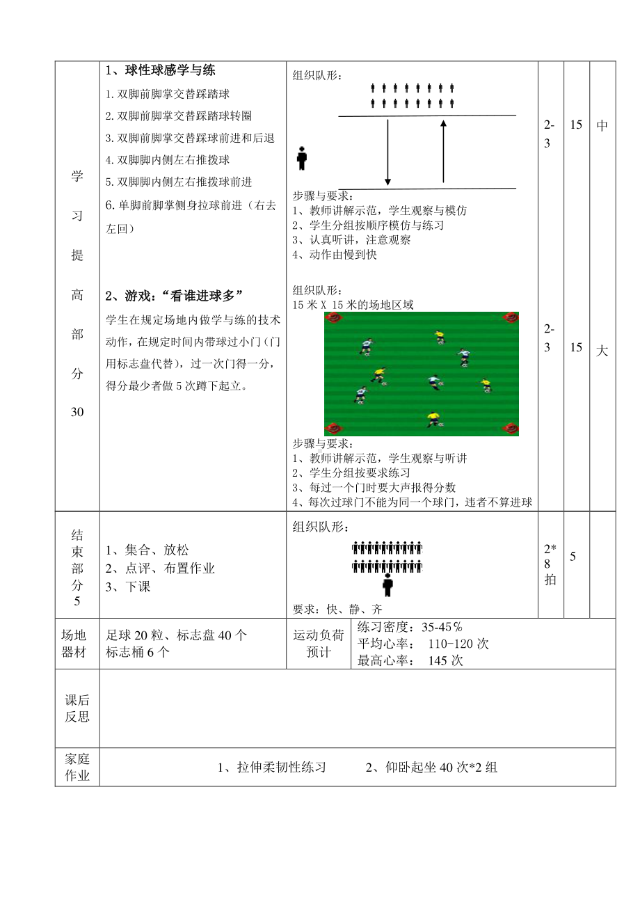 2020—2021学年人教版七年级体育全一册：第3章足球球感球性练习-教案.doc_第2页