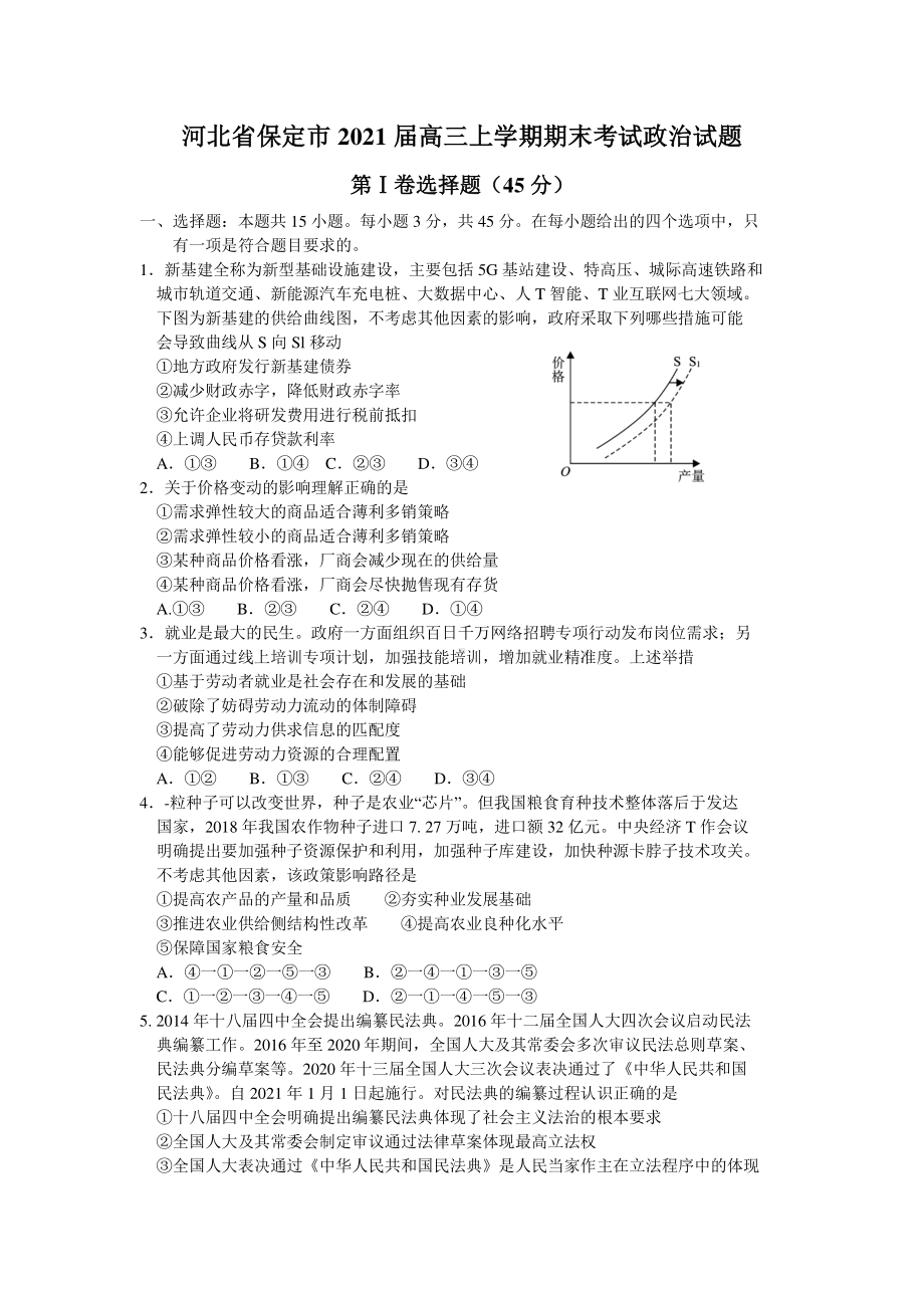 河北省保定市2021届高三上学期期末考试政治试题 Word版含答案.doc_第1页