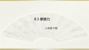 2020-2021学年人教版物理八下册-8.3《摩擦力》课件(4).ppt