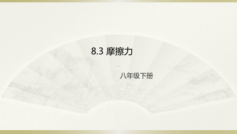 2020-2021学年人教版物理八下册-8.3《摩擦力》课件(4).ppt_第1页