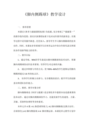 2020—2021学年人教版七年级体育全一册：第3章足球：脚内侧接球-教案.docx