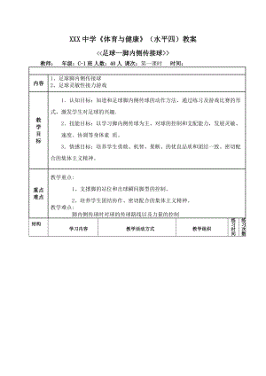 2020—2021学年人教版七年级体育全一册：第3章足球-脚内侧传接球-教案.docx