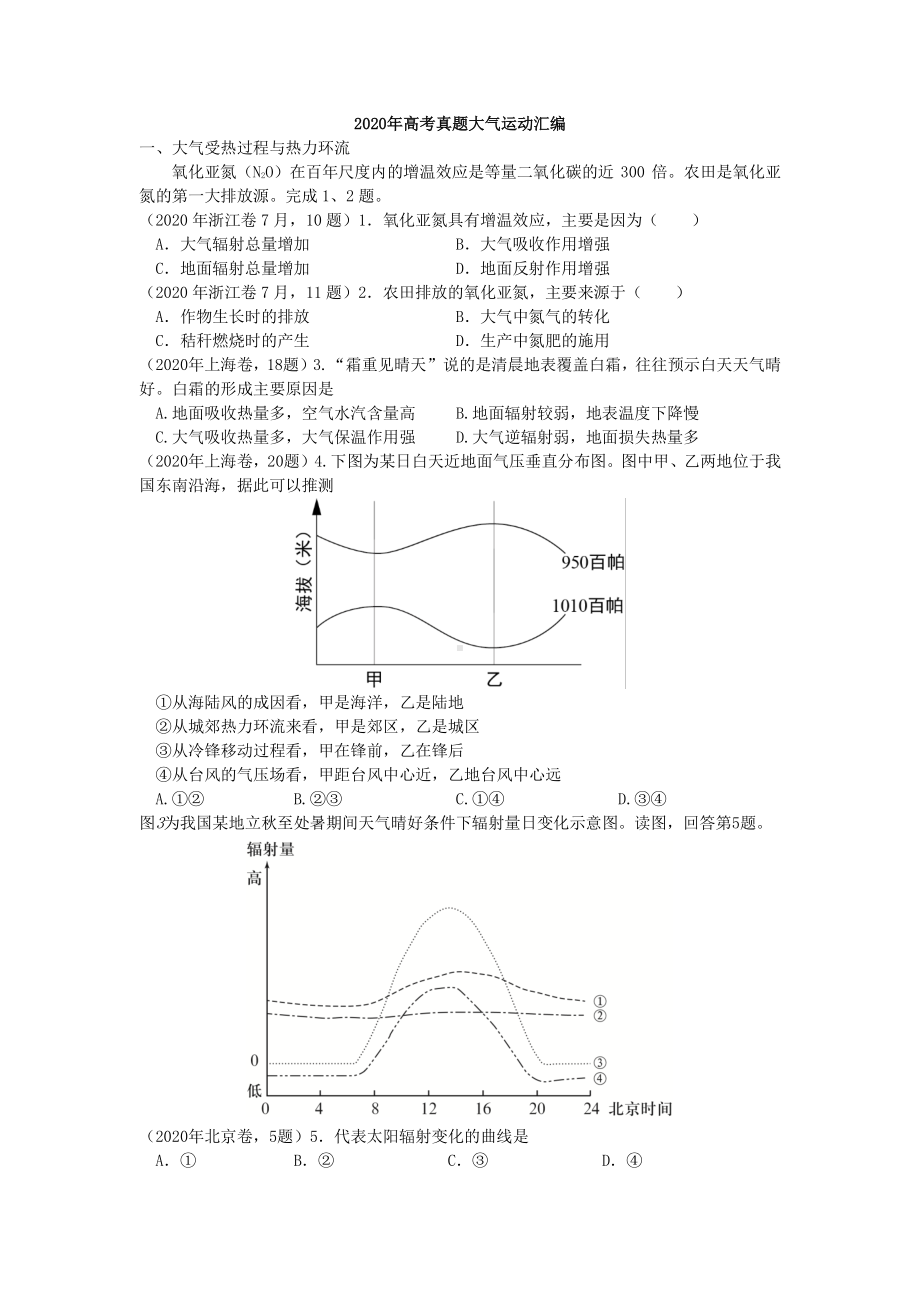 2020年高考真题大气运动汇编 含答案.docx_第1页